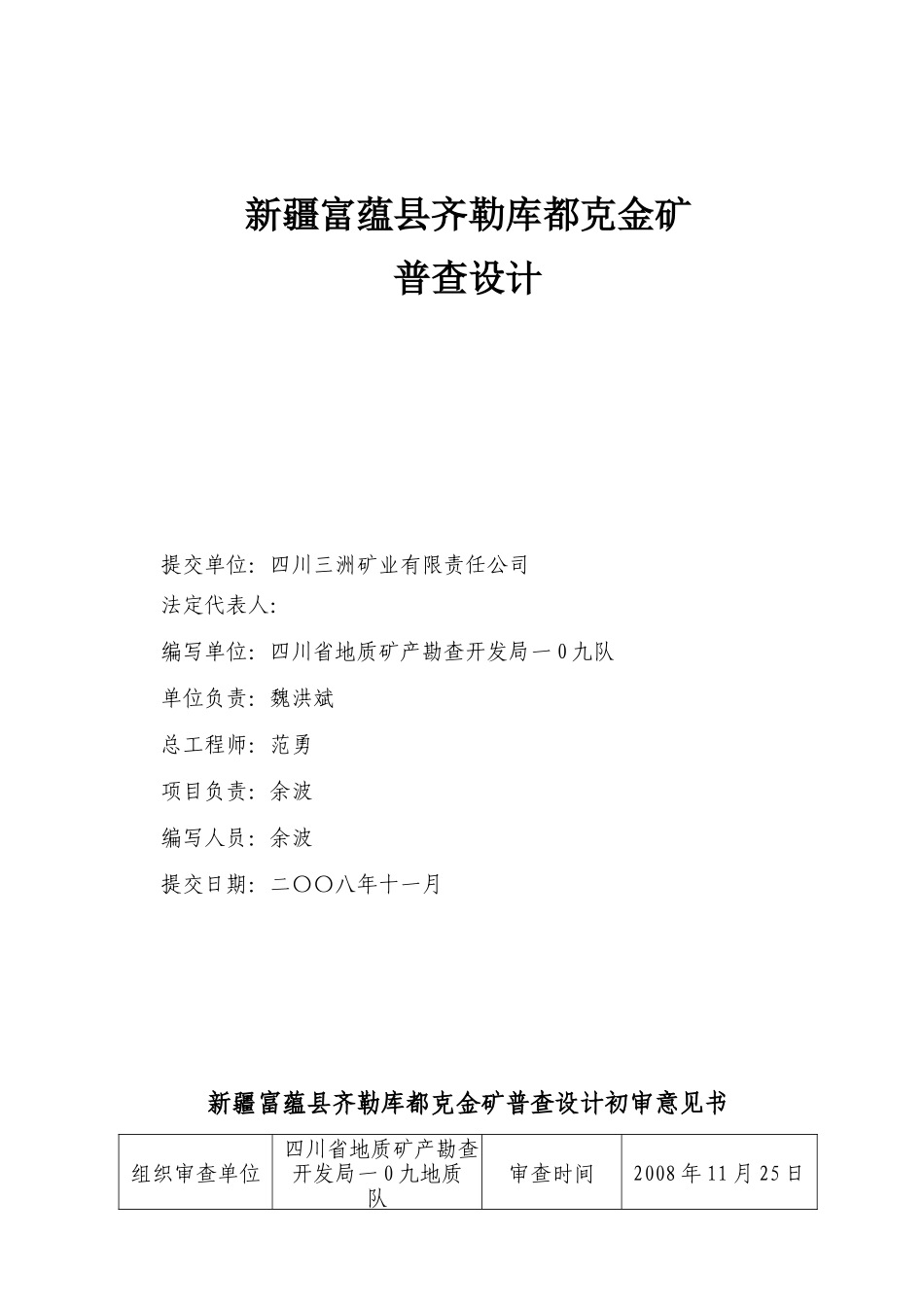 新疆富蕴县齐勒库都克金矿普查设计_第2页