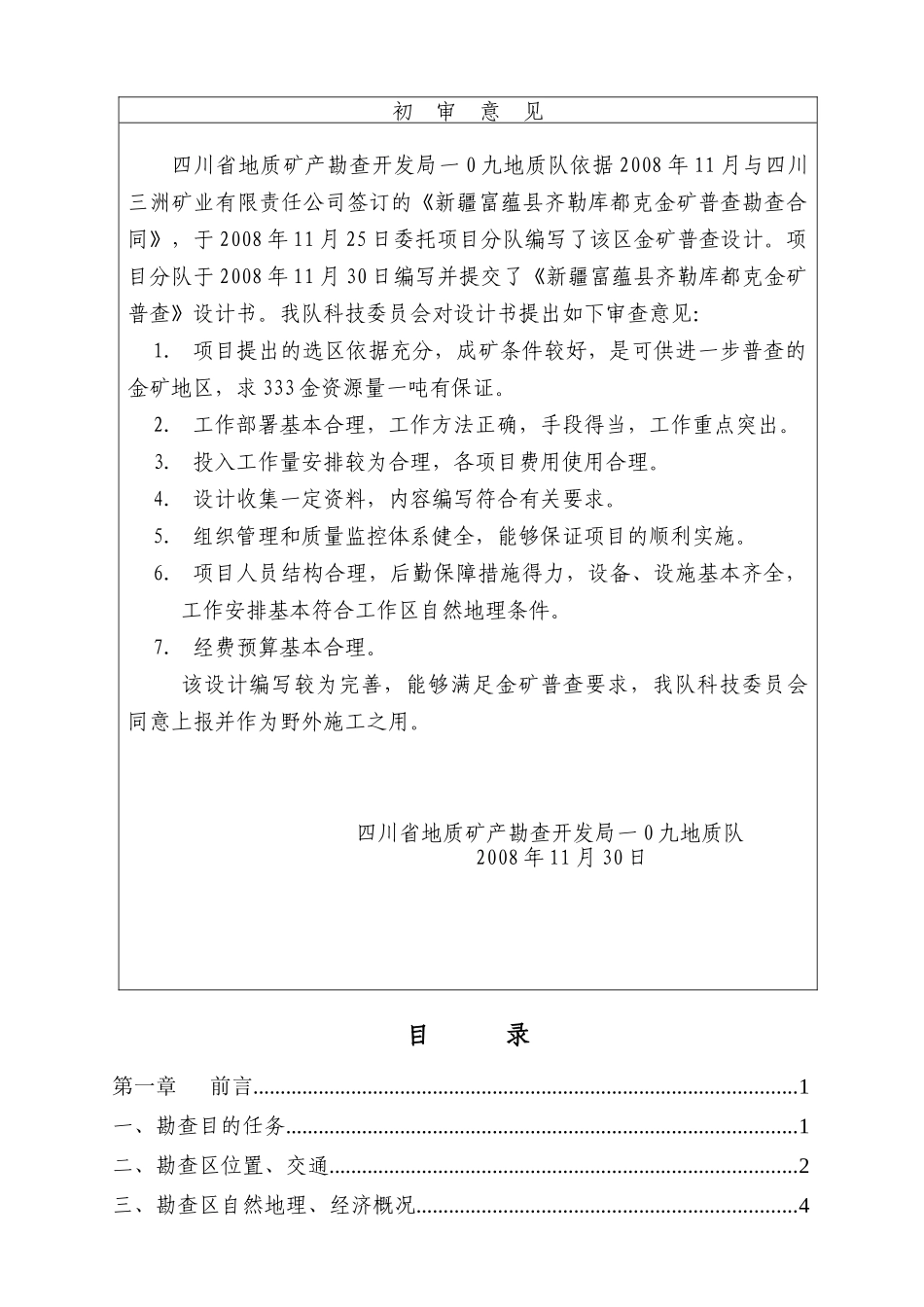 新疆富蕴县齐勒库都克金矿普查设计_第3页