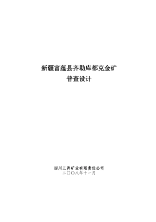 新疆富蕴县齐勒库都克金矿普查设计