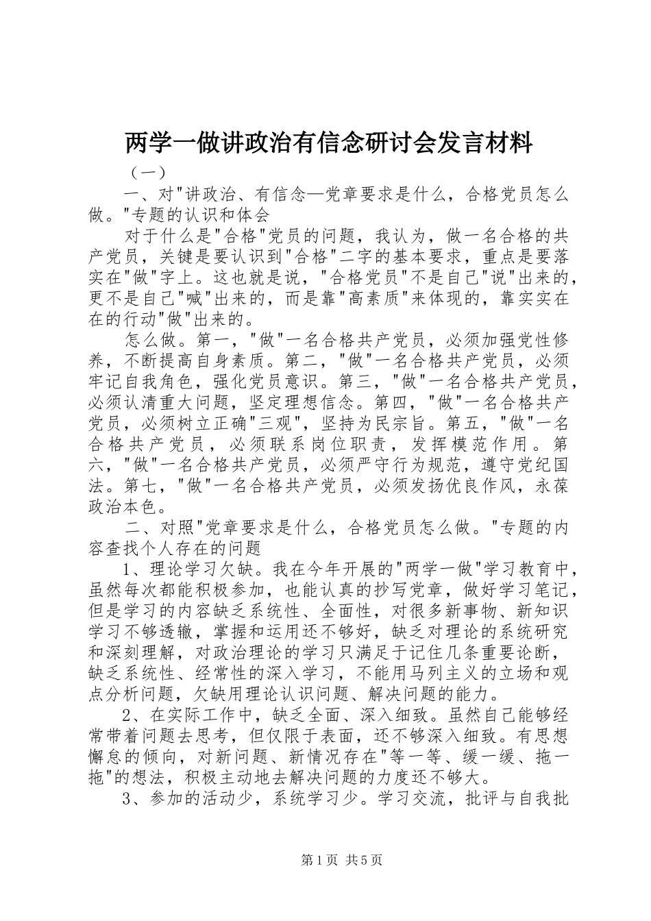 两学一做讲政治有信念研讨会发言材料提纲_第1页