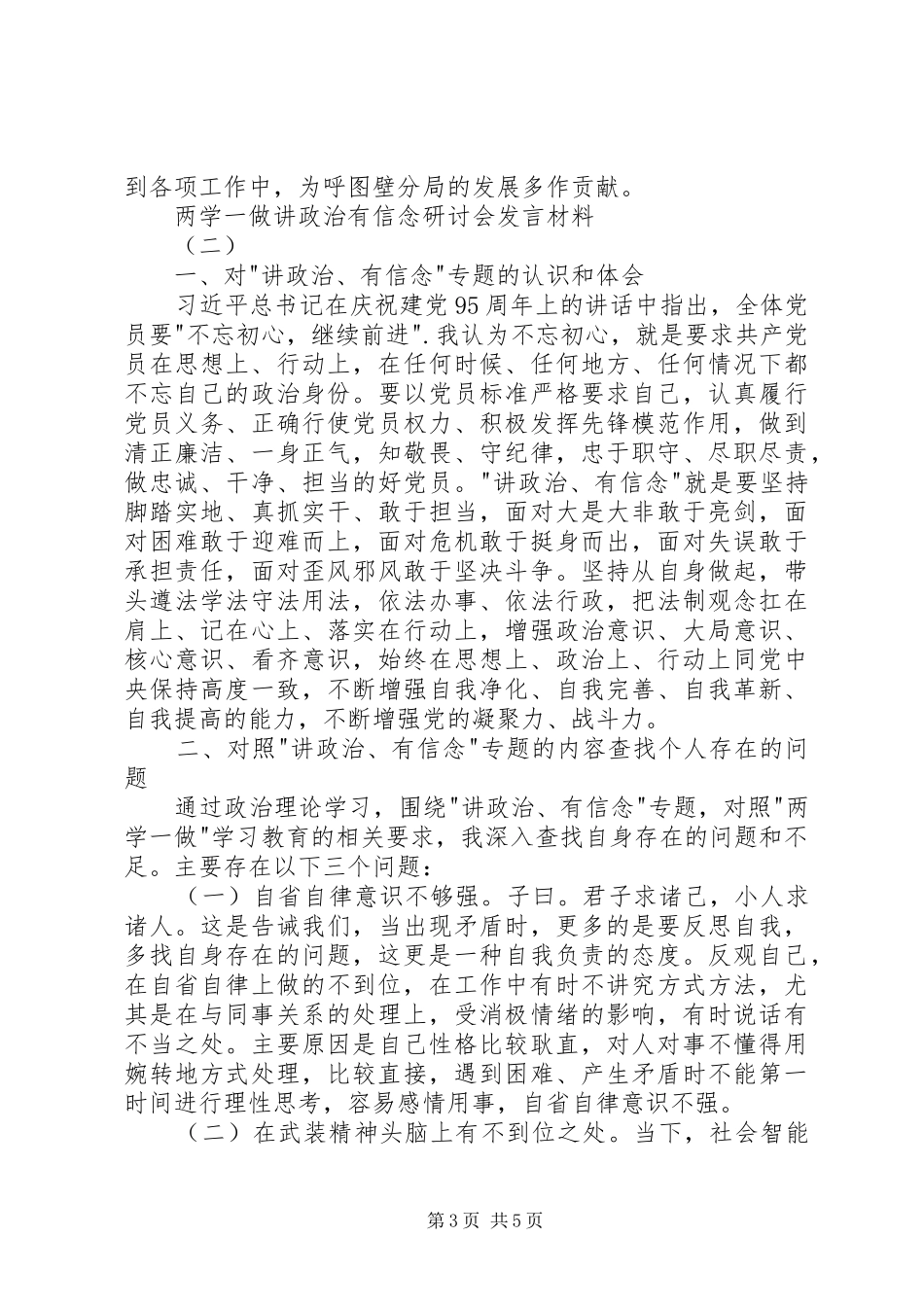 两学一做讲政治有信念研讨会发言材料提纲_第3页