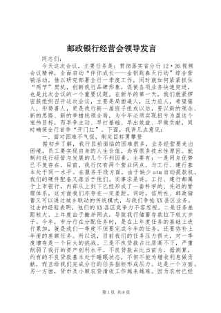 邮政银行经营会领导发言稿