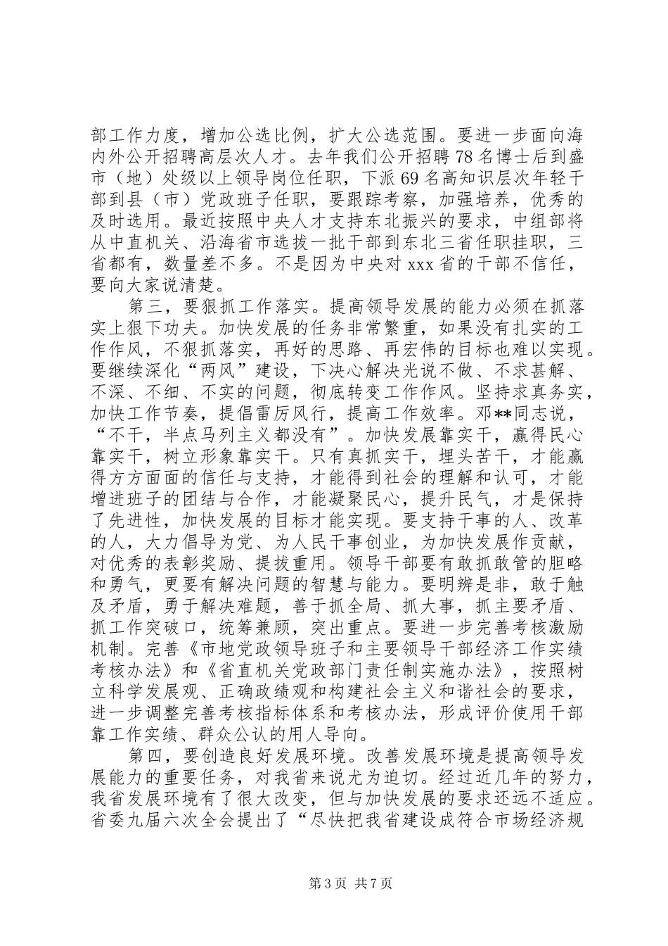 省委书记中心组学习会发言_第3页