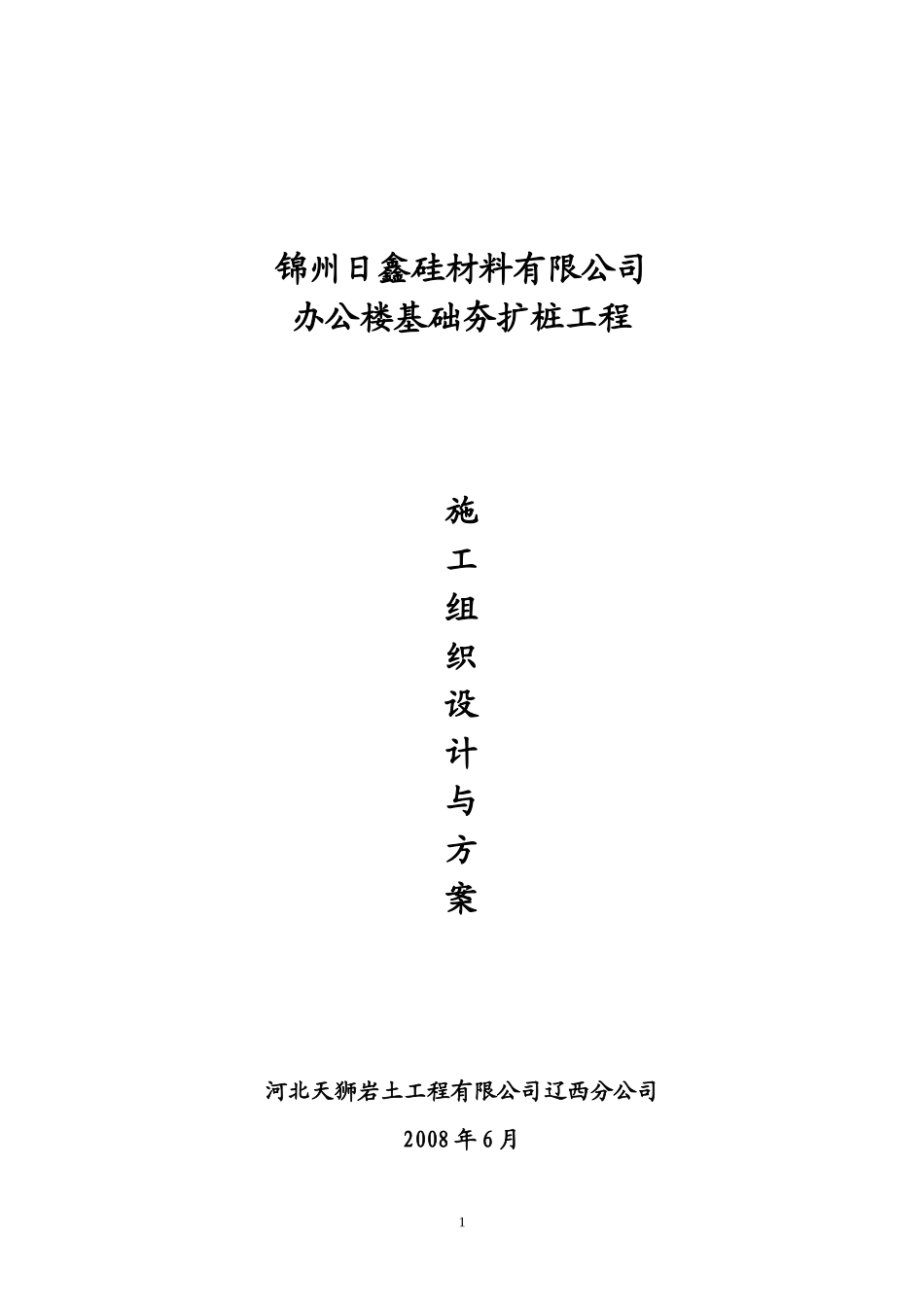 夯扩桩施工组织设计_第1页