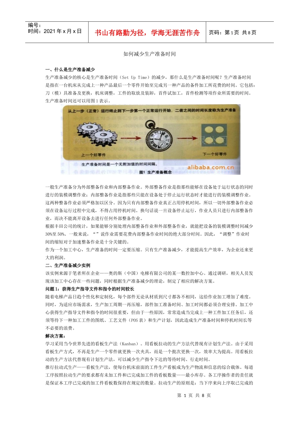 如何减少生产准备时间讲义_第1页