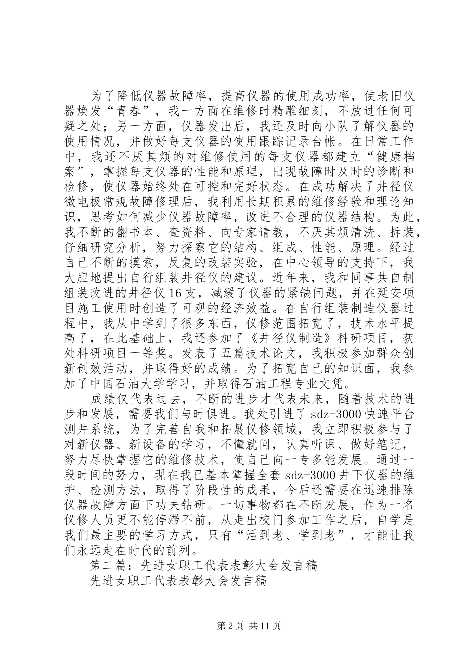 第一篇：油田仪修工、先进女职工代表发言_第2页