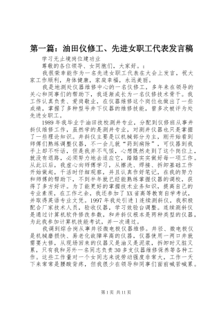 第一篇：油田仪修工、先进女职工代表发言