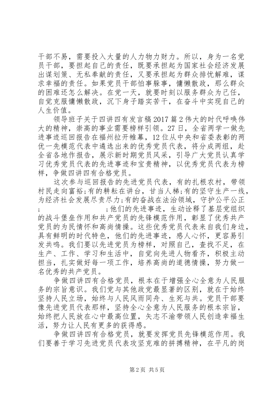 领导班子关于四讲四有发言20XX年_第2页