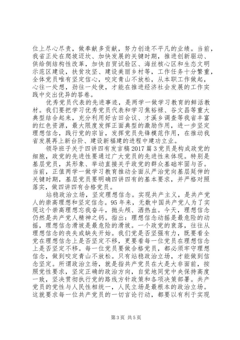 领导班子关于四讲四有发言20XX年_第3页