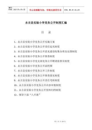 学校党务公开制度汇编