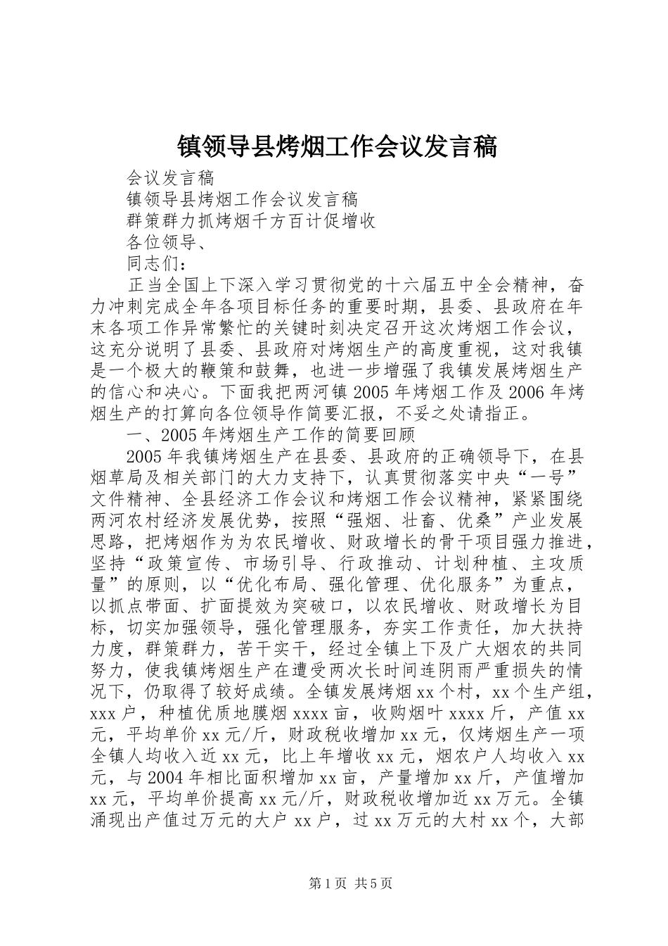 镇领导县烤烟工作会议发言_第1页