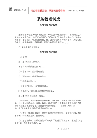 如何制定采购管理制度