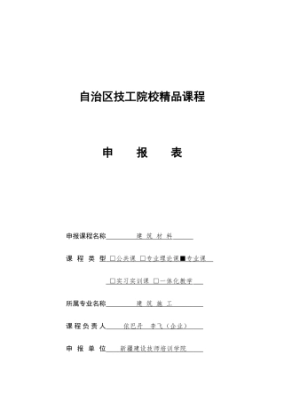 建筑材料精品课程申报表-新疆建设职业技术学院