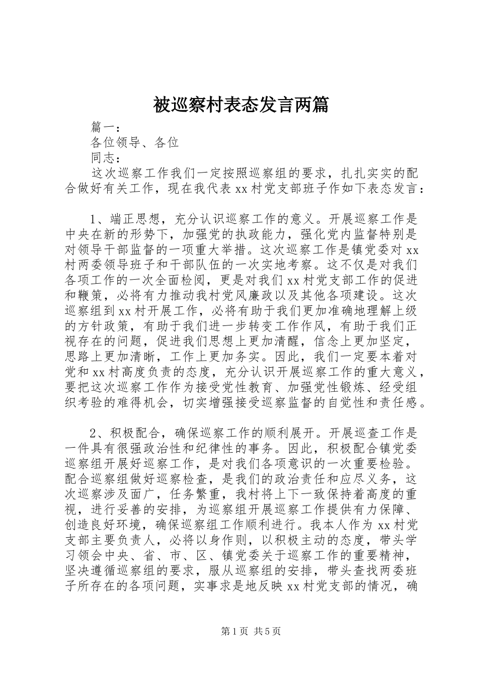 被巡察村表态发言稿两篇_第1页