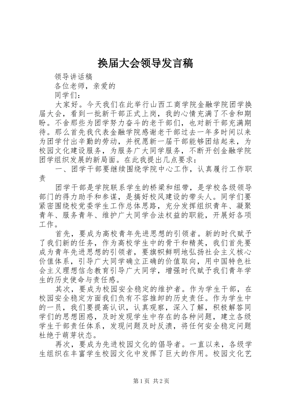 换届大会领导发言稿范文_第1页