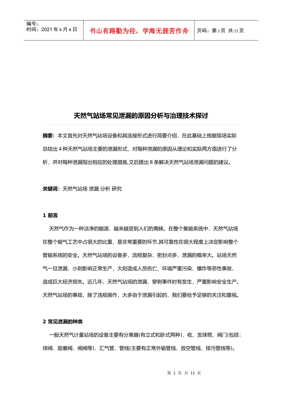 天然气站场常见泄漏的原因分析与治理技术研究_第1页