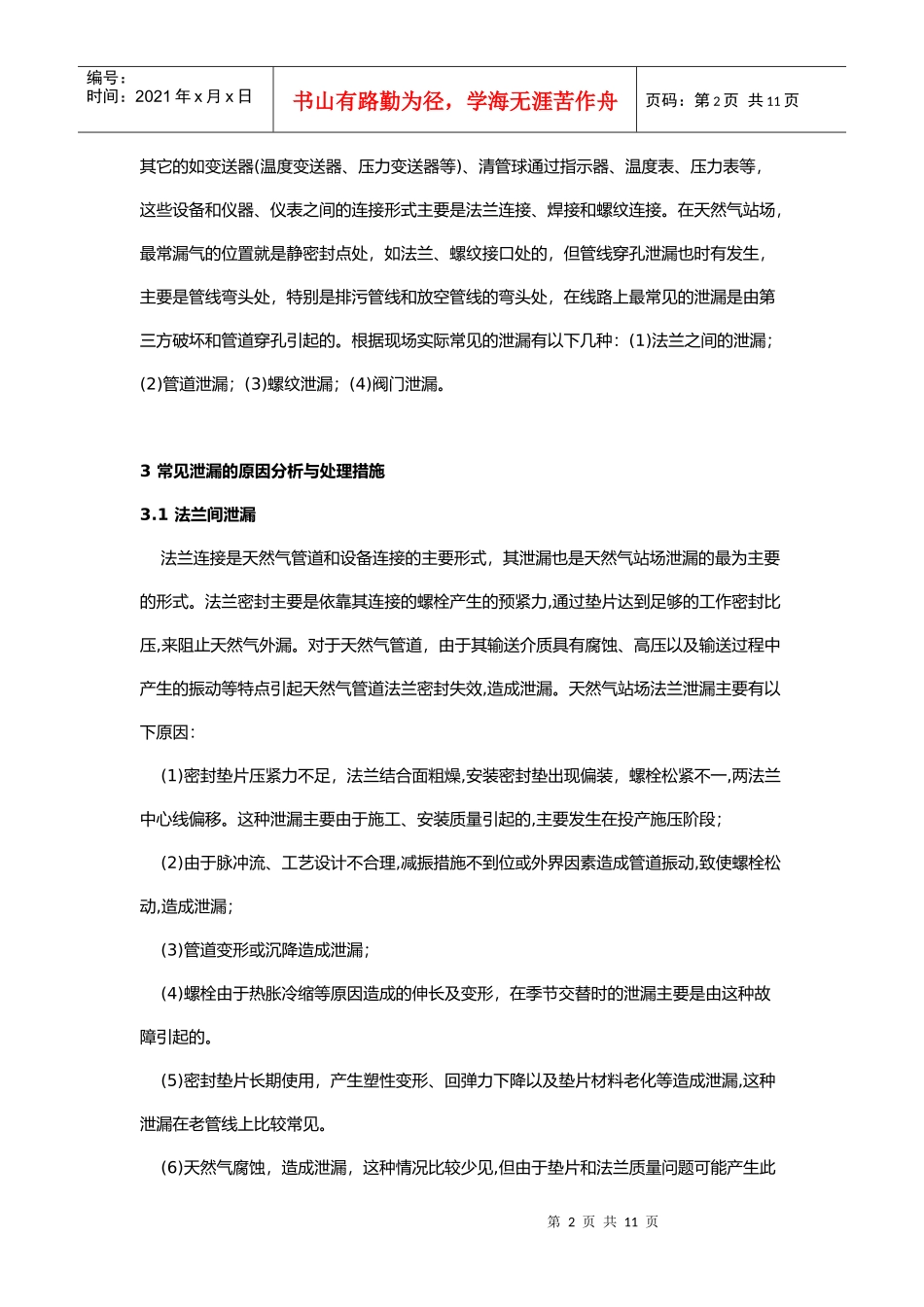 天然气站场常见泄漏的原因分析与治理技术研究_第2页