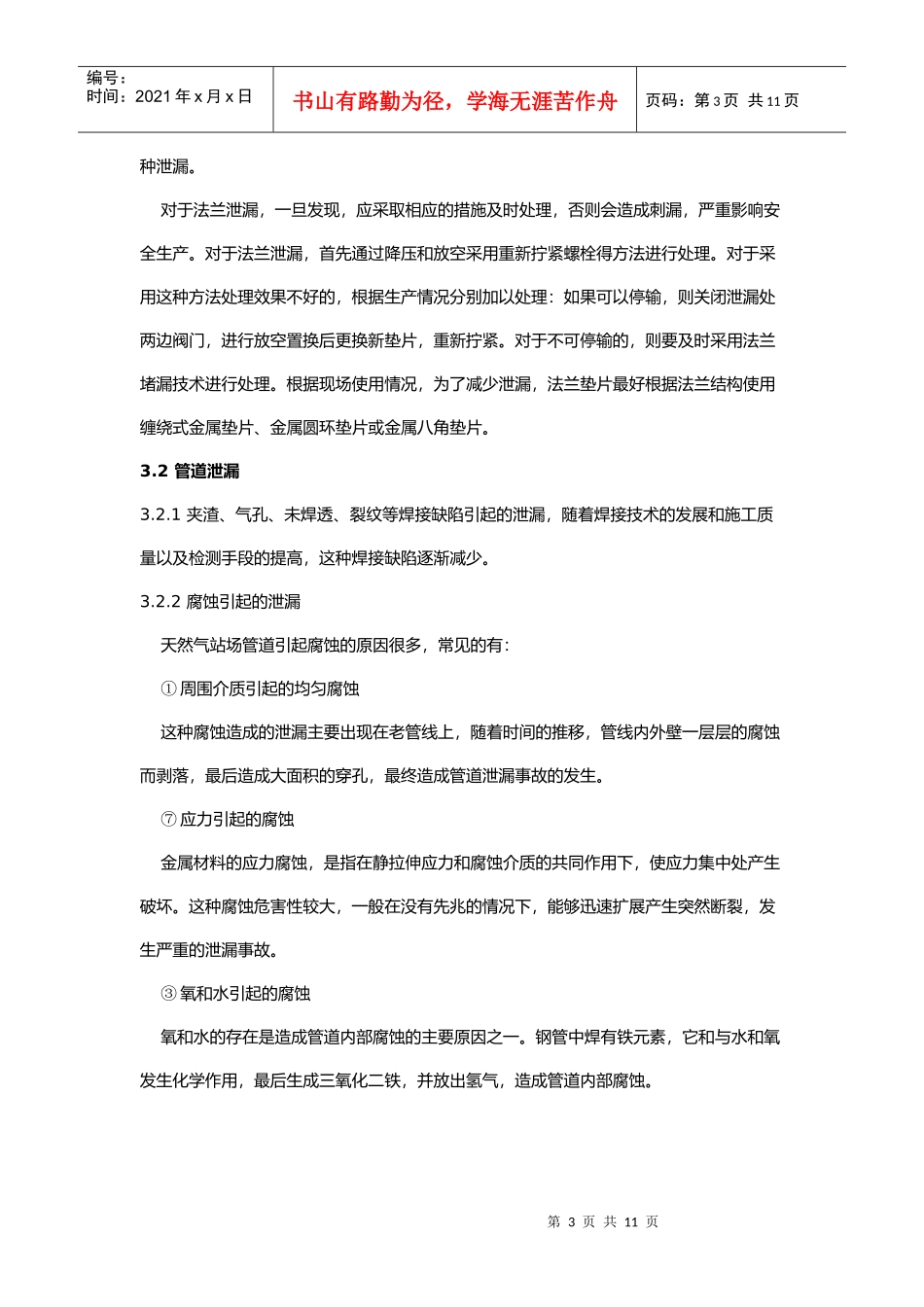 天然气站场常见泄漏的原因分析与治理技术研究_第3页
