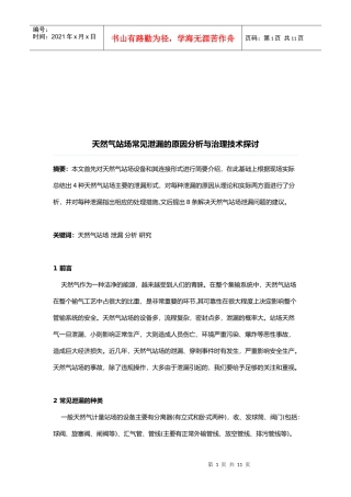 天然气站场常见泄漏的原因分析与治理技术研究
