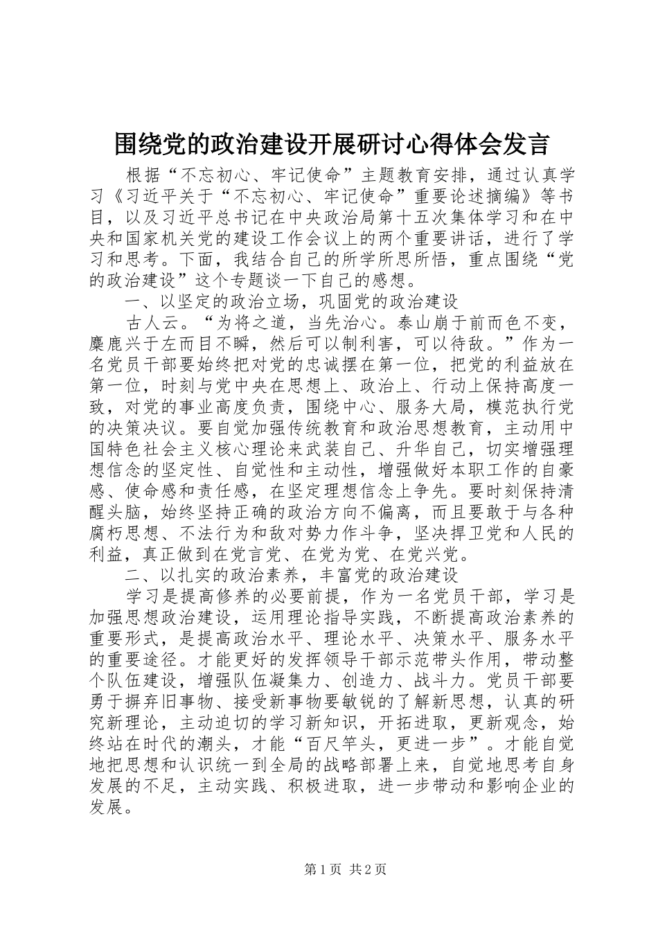 围绕党的政治建设开展研讨心得体会发言稿_第1页