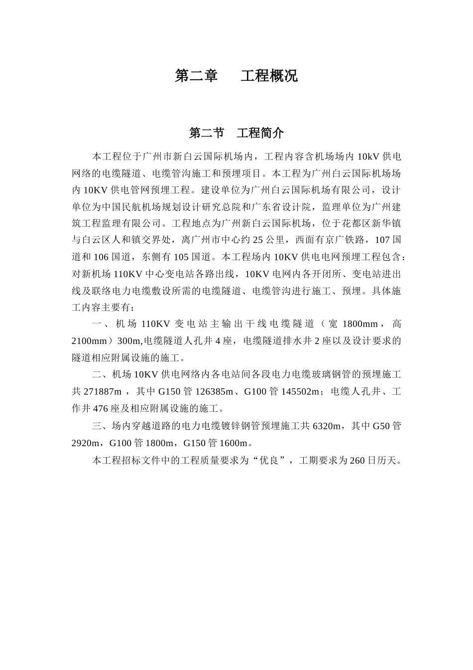 广州白云国际机场迁建工程场内10kV供电管网预埋工程施_第2页