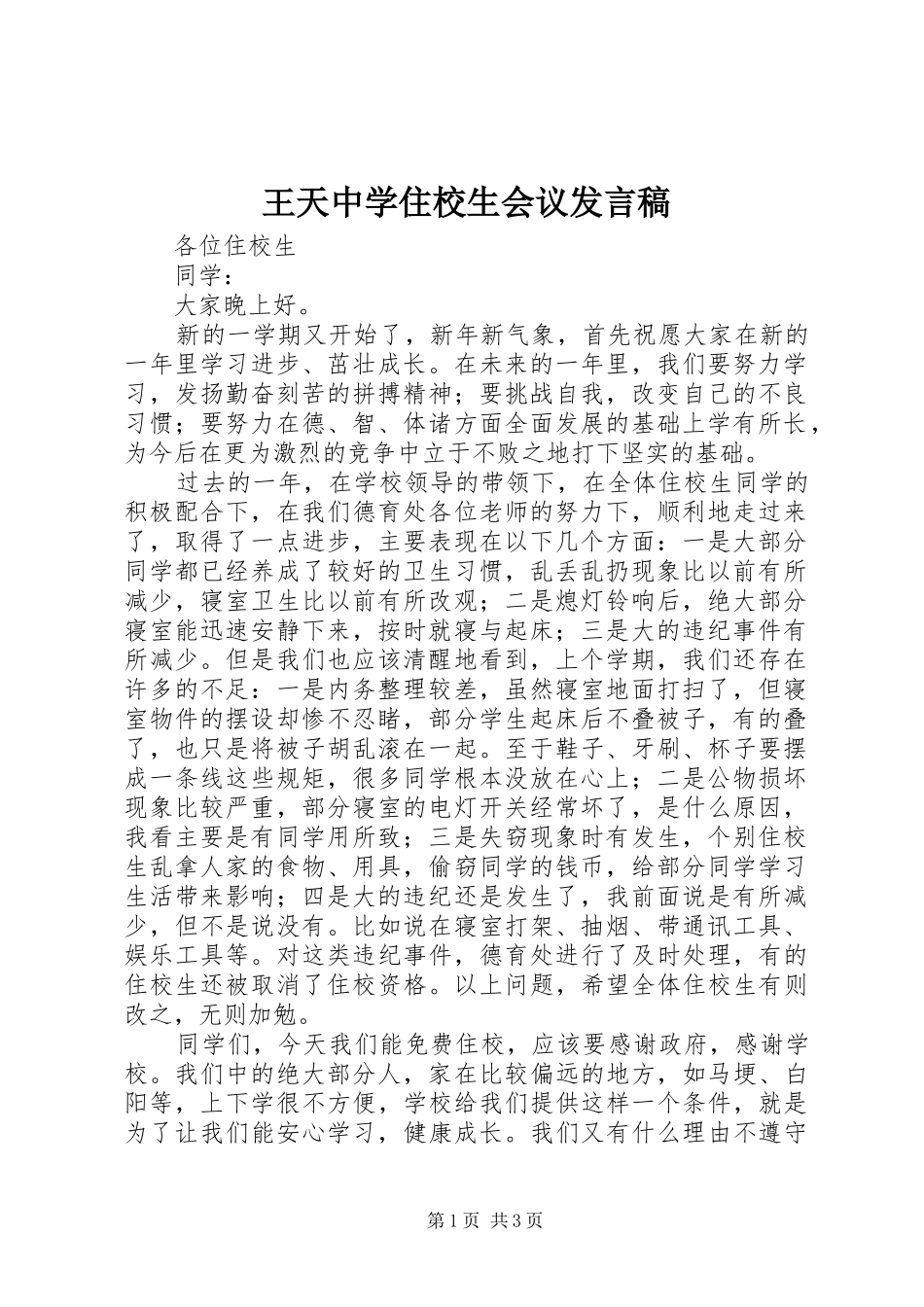 王天中学住校生会议发言_第1页