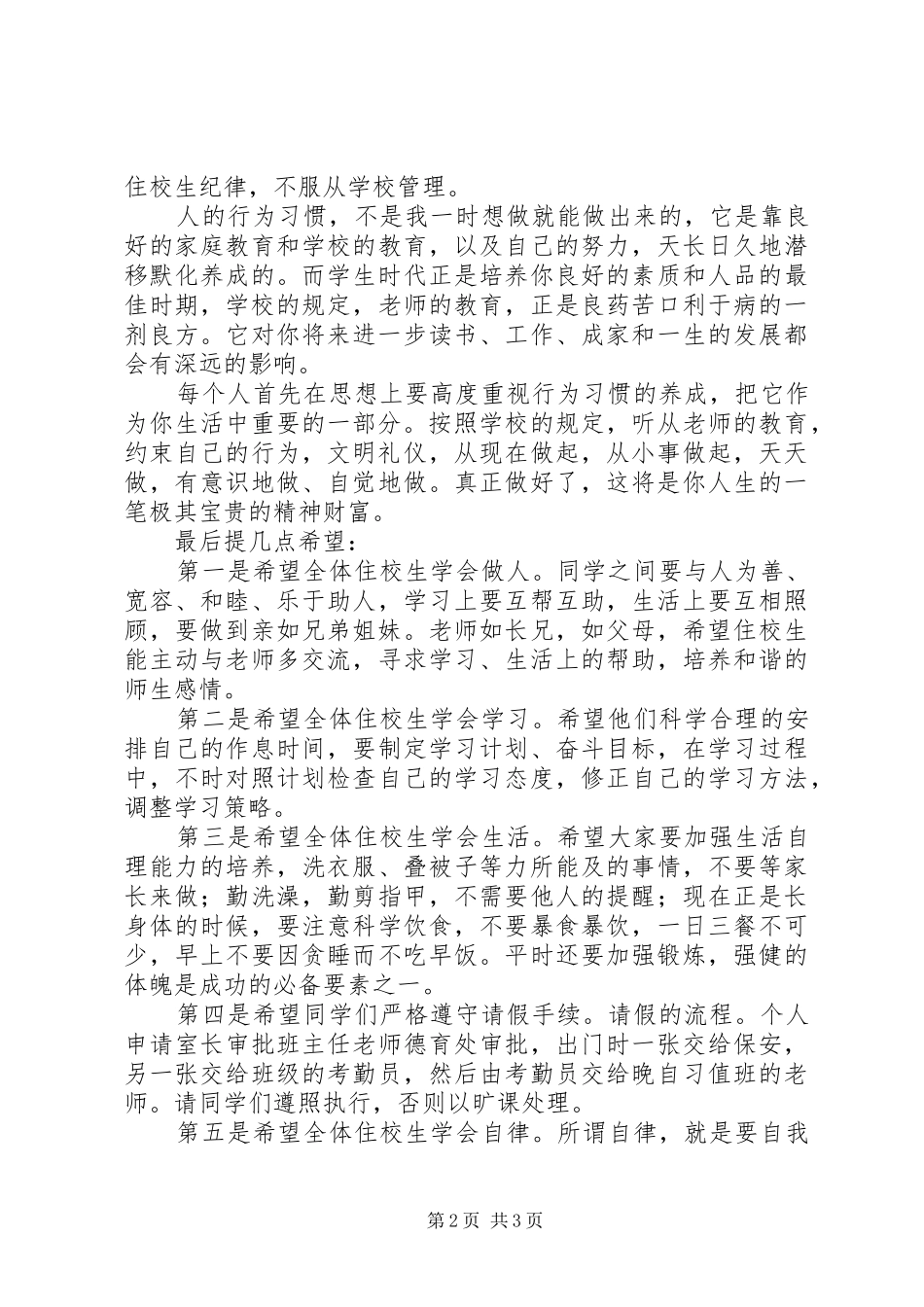 王天中学住校生会议发言_第2页