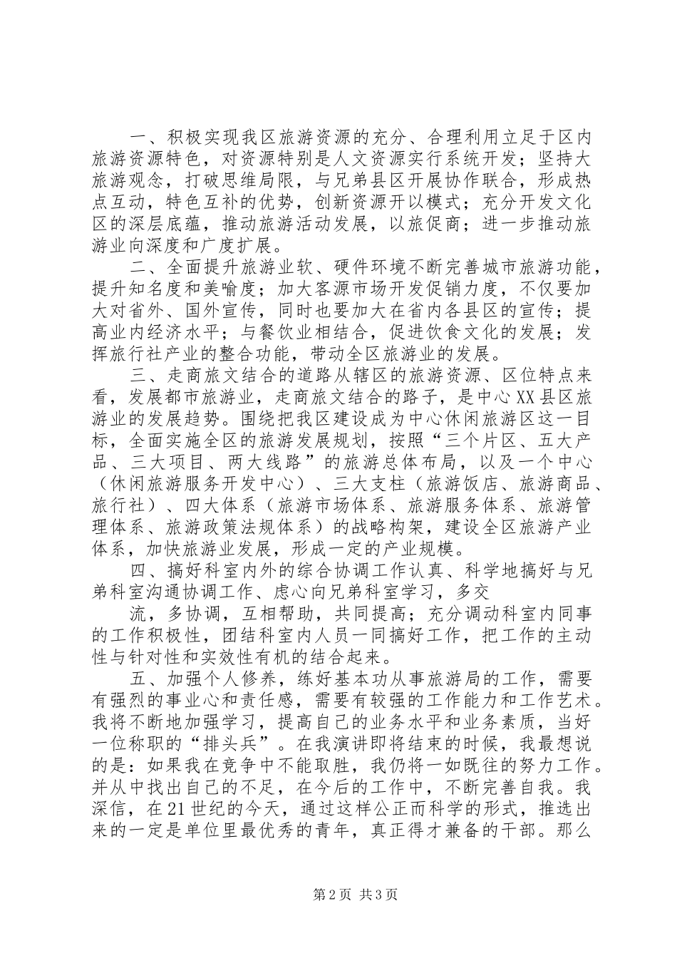 旅游局科长竞争上岗演讲稿 (2)_第2页