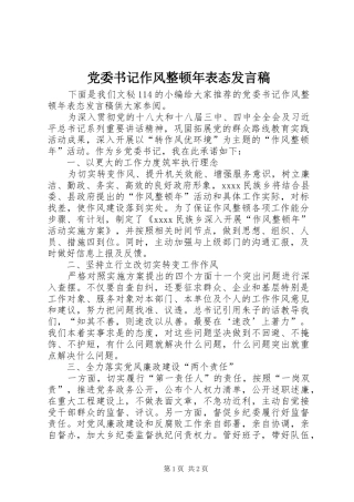 党委书记作风整顿年表态发言