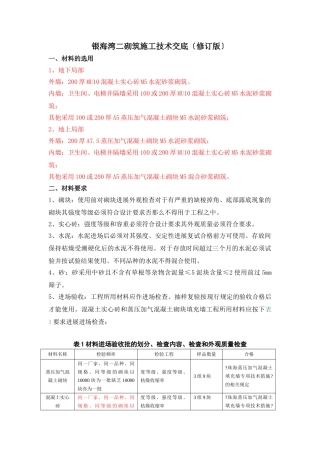 砌筑施工技术交底（修订版）