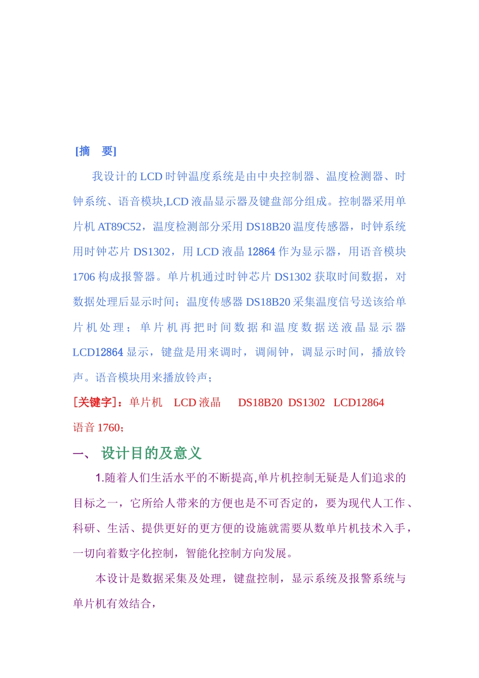 基于单片机具有语音提示的LCD电子时钟_第2页
