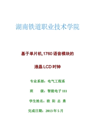 基于单片机具有语音提示的LCD电子时钟