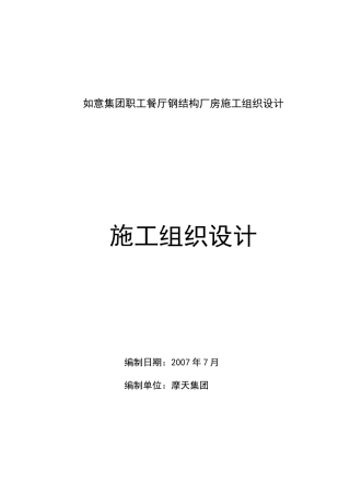 如意集团职工餐厅钢结构厂房施工组织设计(DOC35页)