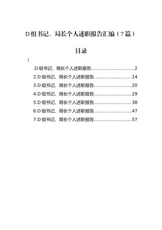 党组书记、局长个人述职报告汇编（7篇）