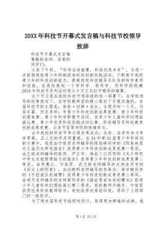 20XX年科技节开幕式发言与科技节校领导致辞