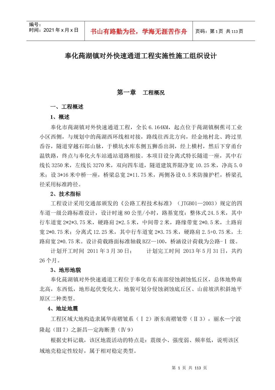 奉化莼湖镇快速通道施工组织设计2_第1页