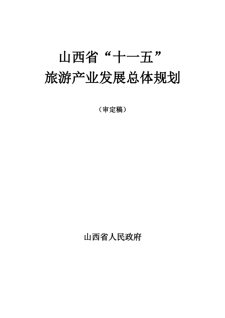 山西省旅游产业发展总体规划_第1页