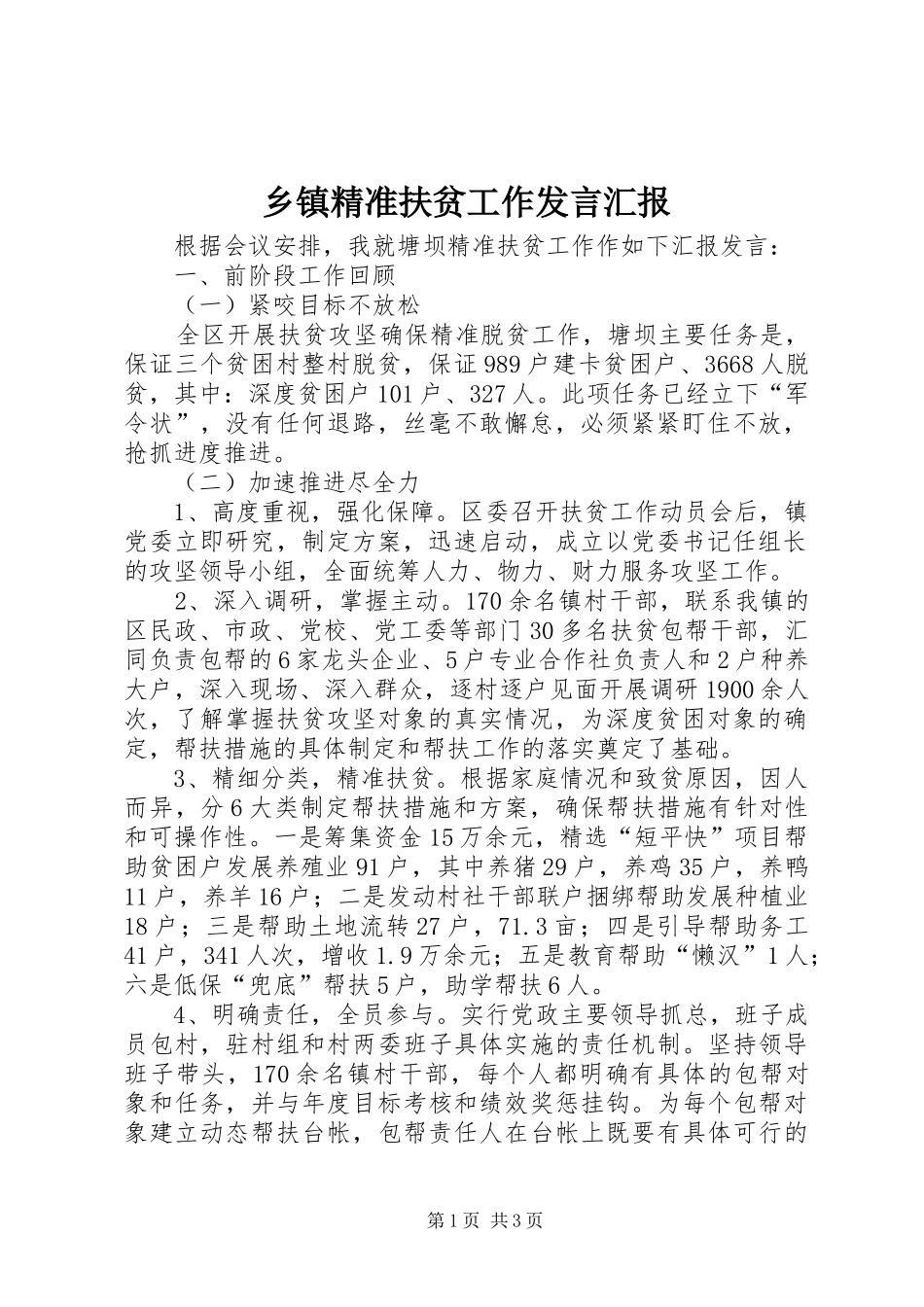 乡镇精准扶贫工作发言稿汇报_第1页