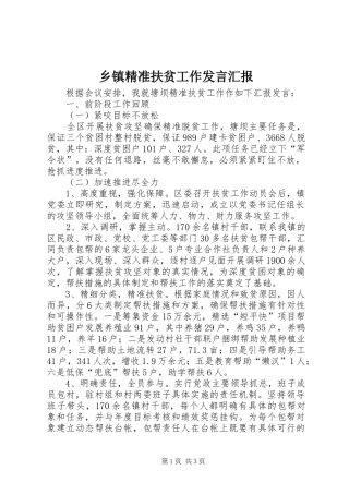 乡镇精准扶贫工作发言稿汇报