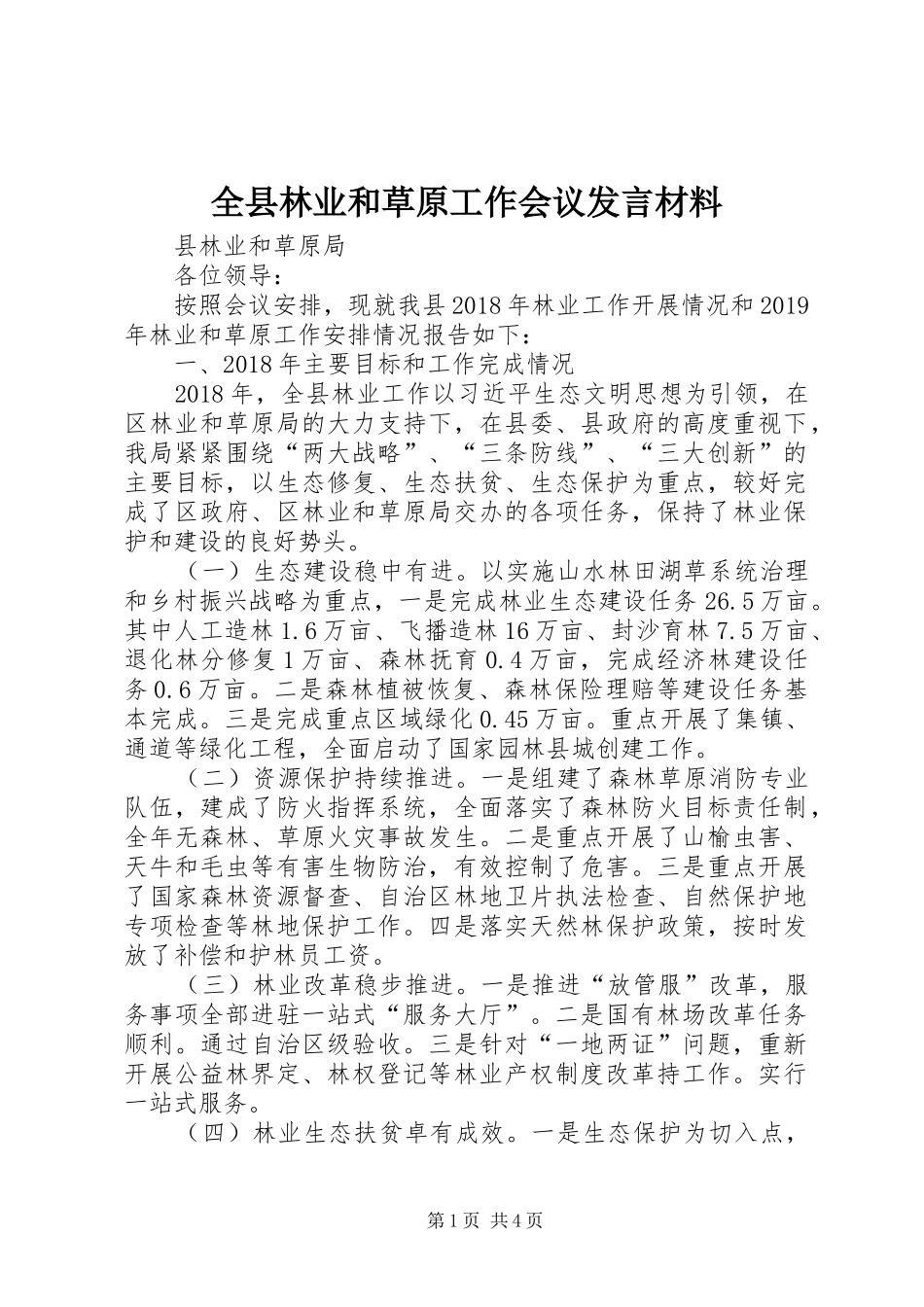 全县林业和草原工作会议发言材料提纲_第1页