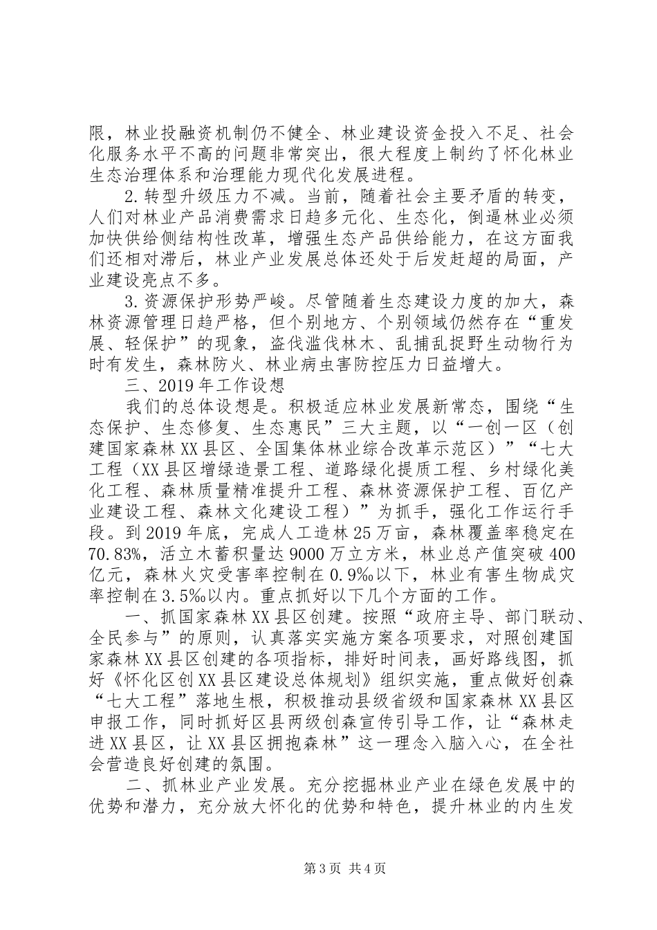 全县林业和草原工作会议发言材料提纲_第3页