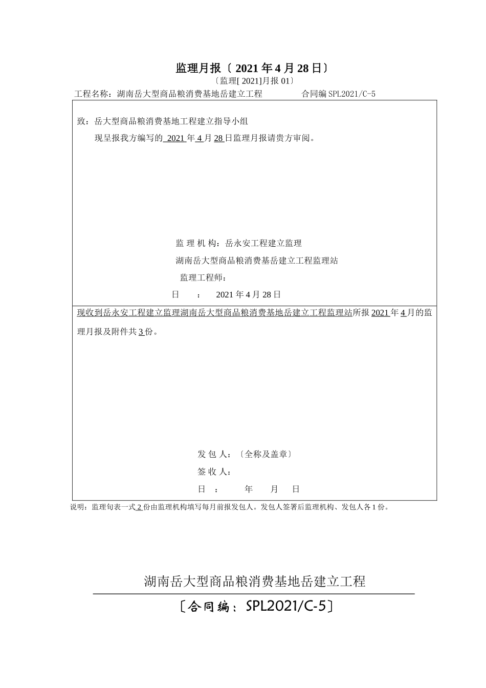 大型商品粮生产基地建设工程监理月报_第1页