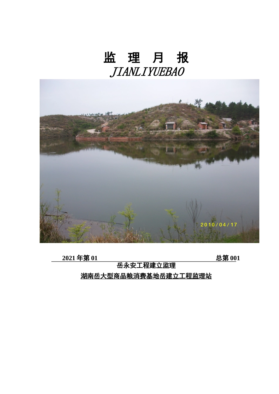 大型商品粮生产基地建设工程监理月报_第2页