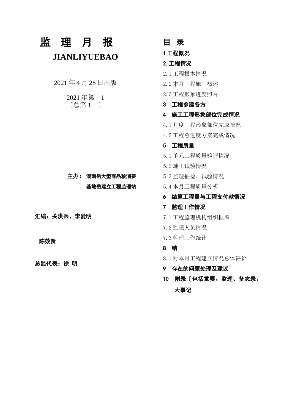 大型商品粮生产基地建设工程监理月报_第3页