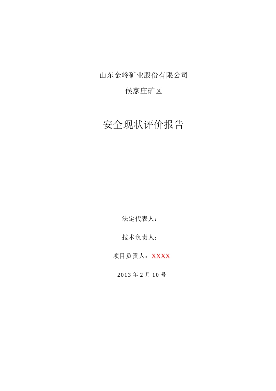 山东金岭矿业股份有限公司候庄矿安全报告_第2页