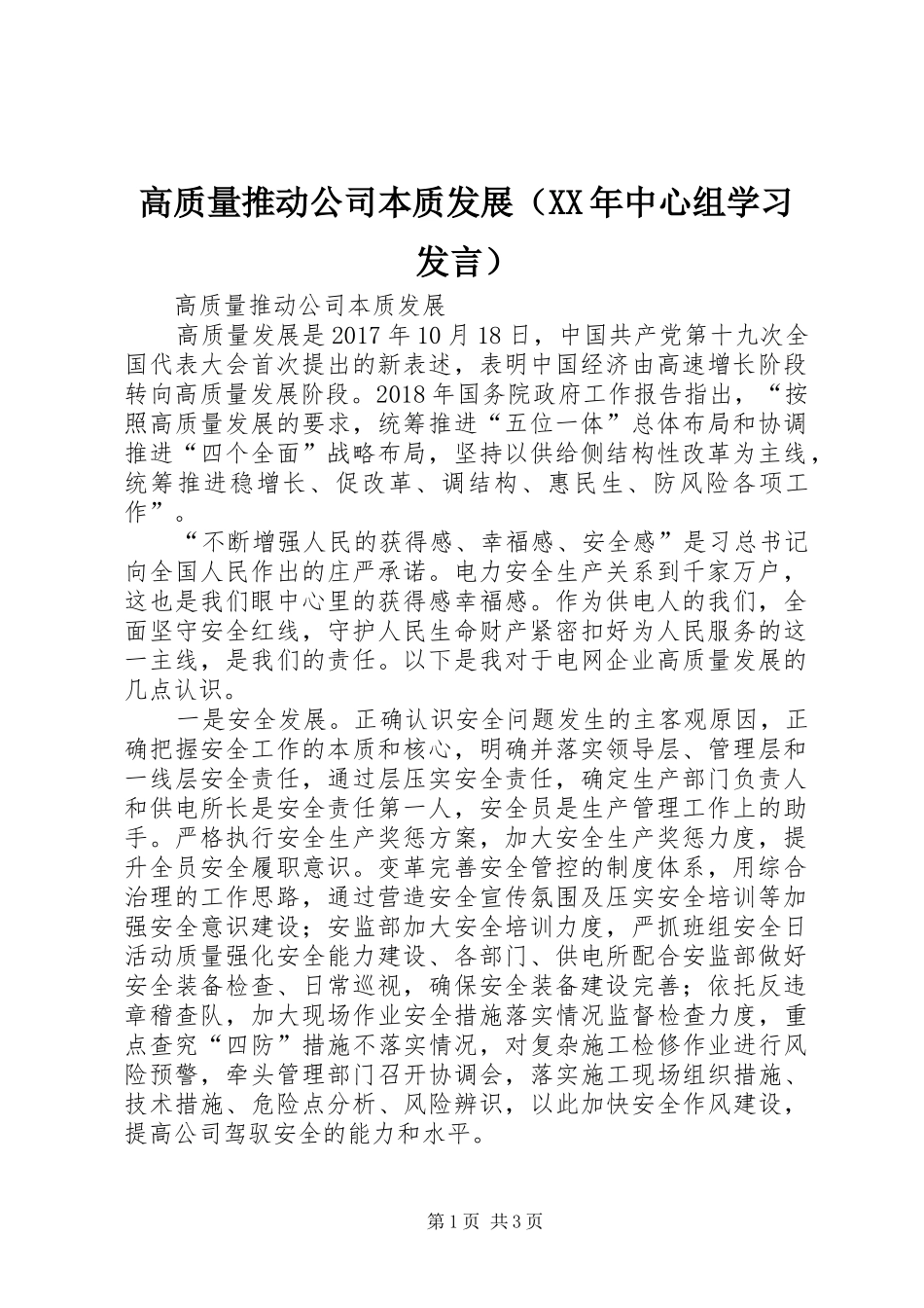 高质量推动公司本质发展（XX年中心组学习发言稿）_第1页