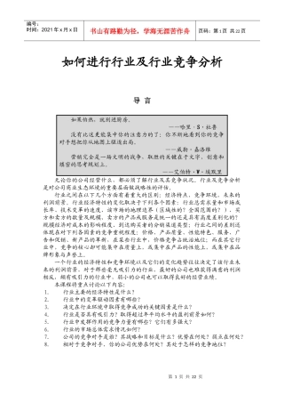 如何进行行业及行业竞争分析(1)