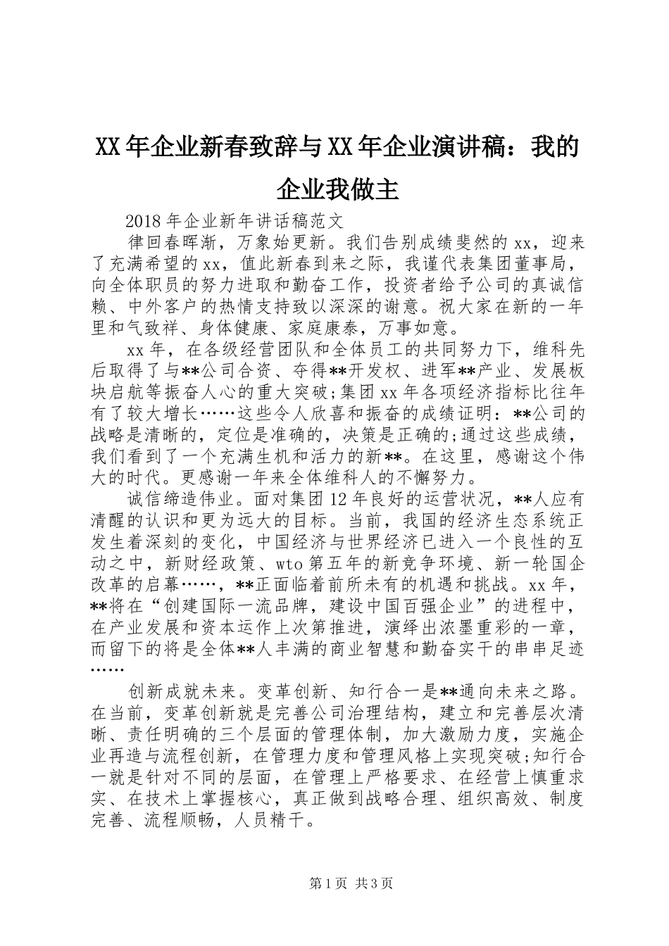 XX年企业新春演讲致辞范文与XX年企业演讲稿：我的企业我做主_第1页