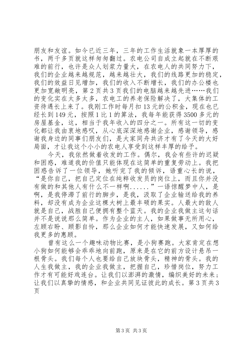 XX年企业新春演讲致辞范文与XX年企业演讲稿：我的企业我做主_第3页