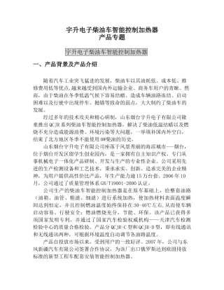 宇升电子柴油车智能控制加热器